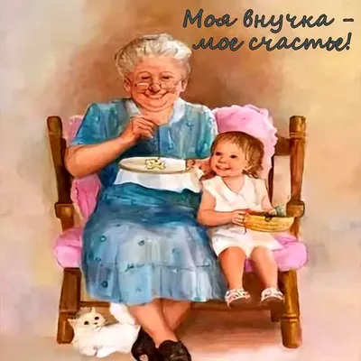 Картинки бабушке на день рождения от внучки (44 фото) » Картинки, раскраски  и трафареты для всех - Klev.CLUB