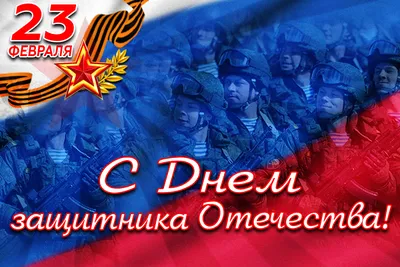 Поздравляем с Днем защитника Отечества! — Управление образования  администрации города Белгорода