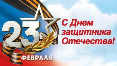 Поздравление с 23 февраля – Днем защитника Отечества - Лента новостей Крыма