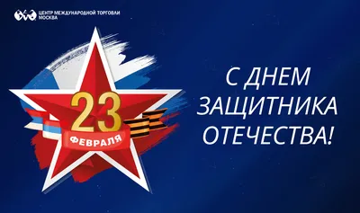 Поздравление с Днем защитника Отечества | Управление Роспотребнадзора по  Калининградской области