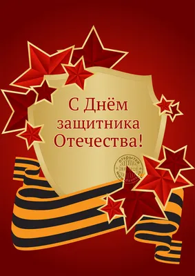 Дорогие земляки! Сердечно поздравляем вас с Днем защитника Отечества!