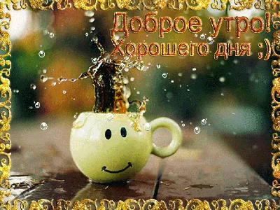 Картинки \"Доброе утро, удачного дня!\" (53 фото) ⭐ Наслаждайтесь юмором! |  Открытки, Доброе утро, Надписи