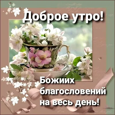 Открытка доброе утро с пожеланиями — Slide-Life.ru