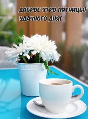Пин от пользователя Гузаль Давлатова на доске Пятница. Доброе утро. | Доброе  утро, Еда кафе, Пора пить кофе