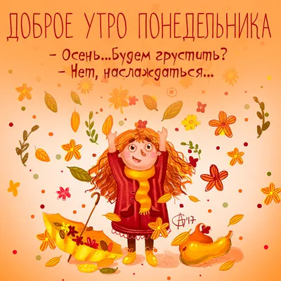 Открытки \"Доброго утра!\" в понедельник (100+)