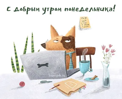 С добрым утром понедельника, друзья!!!😊☕ | Ольга Рыковская | ВКонтакте