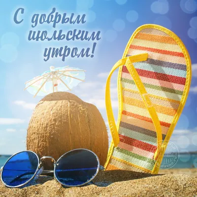 🍓🌞🍒 С ДОБРЫМ ИЮНЬСКИМ УТРОМ 🍓🌞🍒 Ах, летнее утро, ты дышишь прохладой,  А росы на травах как бисер.. | ВКонтакте