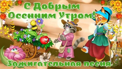 Осенние открытки \"Доброго утра!\" (437 шт.)