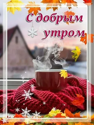 Картинка \"С Добрым осенним утром!\", с тёплыми словами • Аудио от Путина,  голосовые, музыкальные