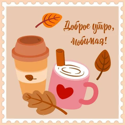 Осенняя открытка доброе утро, любимая! | Доброе утро, Открытки, Картинки