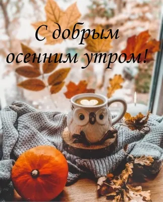 С добрым осенним утром — Скачайте на Davno.ru