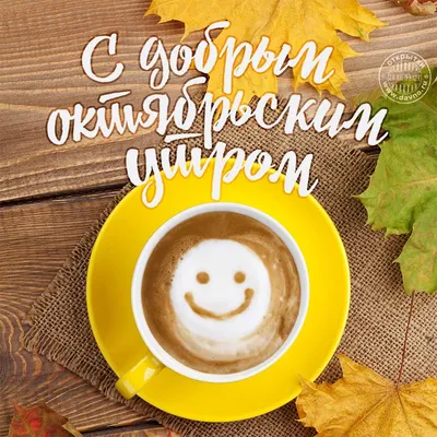 Открытки доброе осеннее утро доброго осеннего утра...