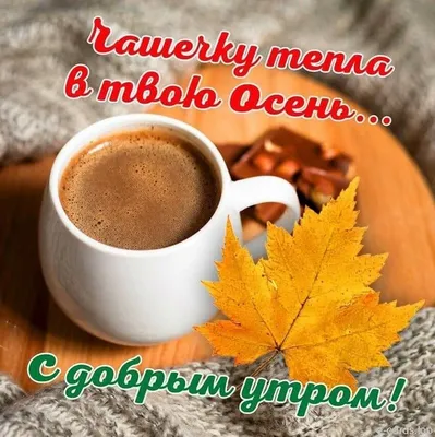 С добрым осенним утром!» — создано в Шедевруме