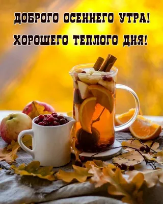 С ДОБРЫМ ОСЕННИМ УТРОМ, МОИ ДОРОГИЕ!!!... - Вдохновение ДУШИ | Facebook