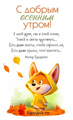 Открытки \"С добрым осенним утром!\" (448 шт.)