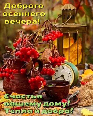 Картинка - С добрым осенним утром, пусть явью станут все мечты!.