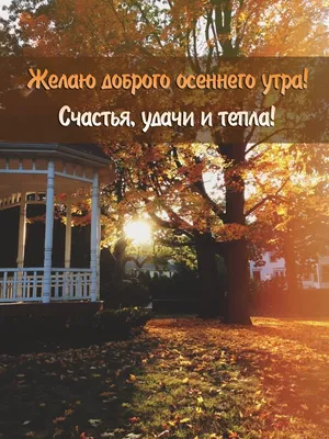 С добрым осенним утром — Открытки к празднику