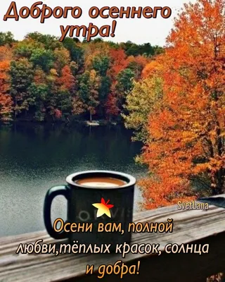 Осенние открытки доброго утра - самые красивые картинки для мотивации и  хорошего настроения