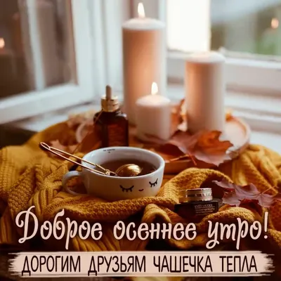 Картинки \"С Добрым Осенним Утром!\" (400+)