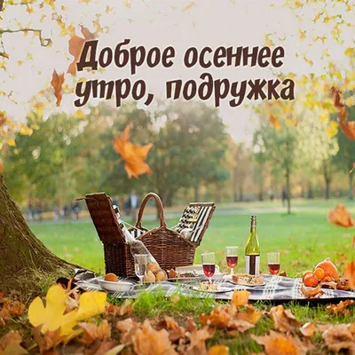 Открытки с добрым осенним утром и осенние картинки