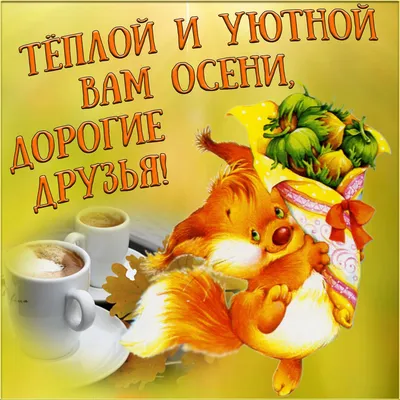 С добрым осенним утром!