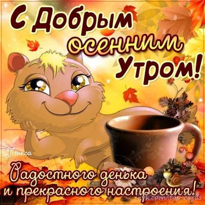 Осенние картинки \"С Добрым Утром!\" (359 шт.)