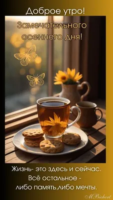 🍁 ⛅ ☕ Картинки С добрым осенним утром - скачать (240 шт.)