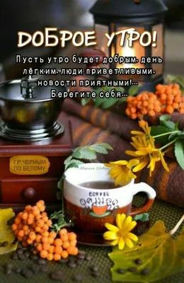 Доброе осеннее утро (425 картинок и открыток)