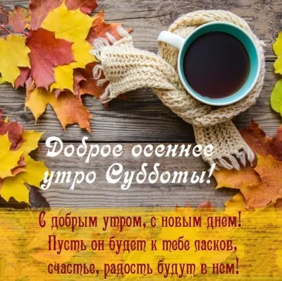 Доброе утро! Доброе октябрьское утро! Хорошего понедельника! Надпись на  русском языке, мотивация | Утро понедельника, Доброе утро, Осенние картинки