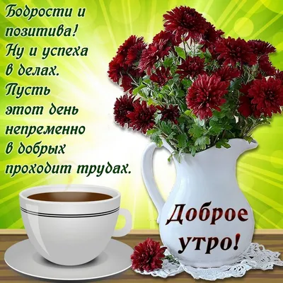 💗☕️🌷Доброе Утро! Хорошего Дня! Заряд Позитива на Весь День!💞 - YouTube