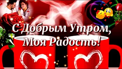 Картинки с пожеланиями девушке \"Доброе утро\" (51 ФОТО)