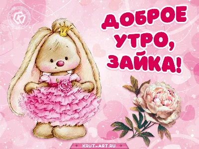 Доченька! С добрым утром! Красивая открытка для Доченьки! Красивая открытка  с милой собачкой и букетом нежных цветов. Картинка на блестящем фоне.