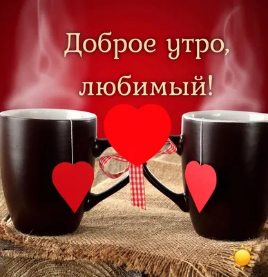 Pin by Ольга on Доброе утро! | Glassware, Mugs, Good morning