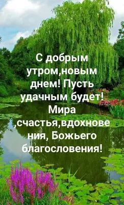 Картинки с надписью - С добрым утром, улыбайся, пусть удачным будет день!.