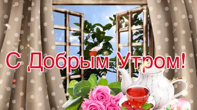 Открытки \"Доброго утра!\" в субботу (100+)