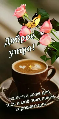 Доброе утро! Кофе для тебя! 🌹☕🌹 | Доброе утро, Счастливые картинки,  Фотографии для мотивации