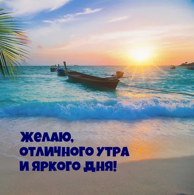 Картинки доброе утро море