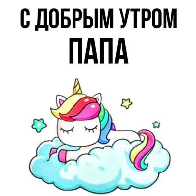 папа #доброеутропапа #доброеутро #сдобрымутром | TikTok