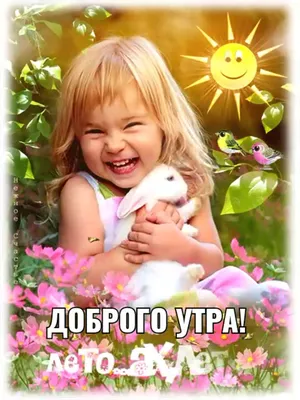 Картинки с добрым утром - с детьми — 🎁 Скачать бесплатно картинки с  пожеланиями на Pozdravim-vseh.ru