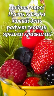 Пин от пользователя alla на доске доброе утро | Еда, Ягоды, Доброе утро