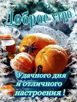 Картинки с надписями \"Хорошего дня!\" (585 шт.) | Фрукты на завтрак, Пищевой  дизайн, Фрукты в шоколаде