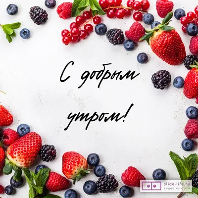 Открытка с добрым утром с ягодами — Slide-Life.ru