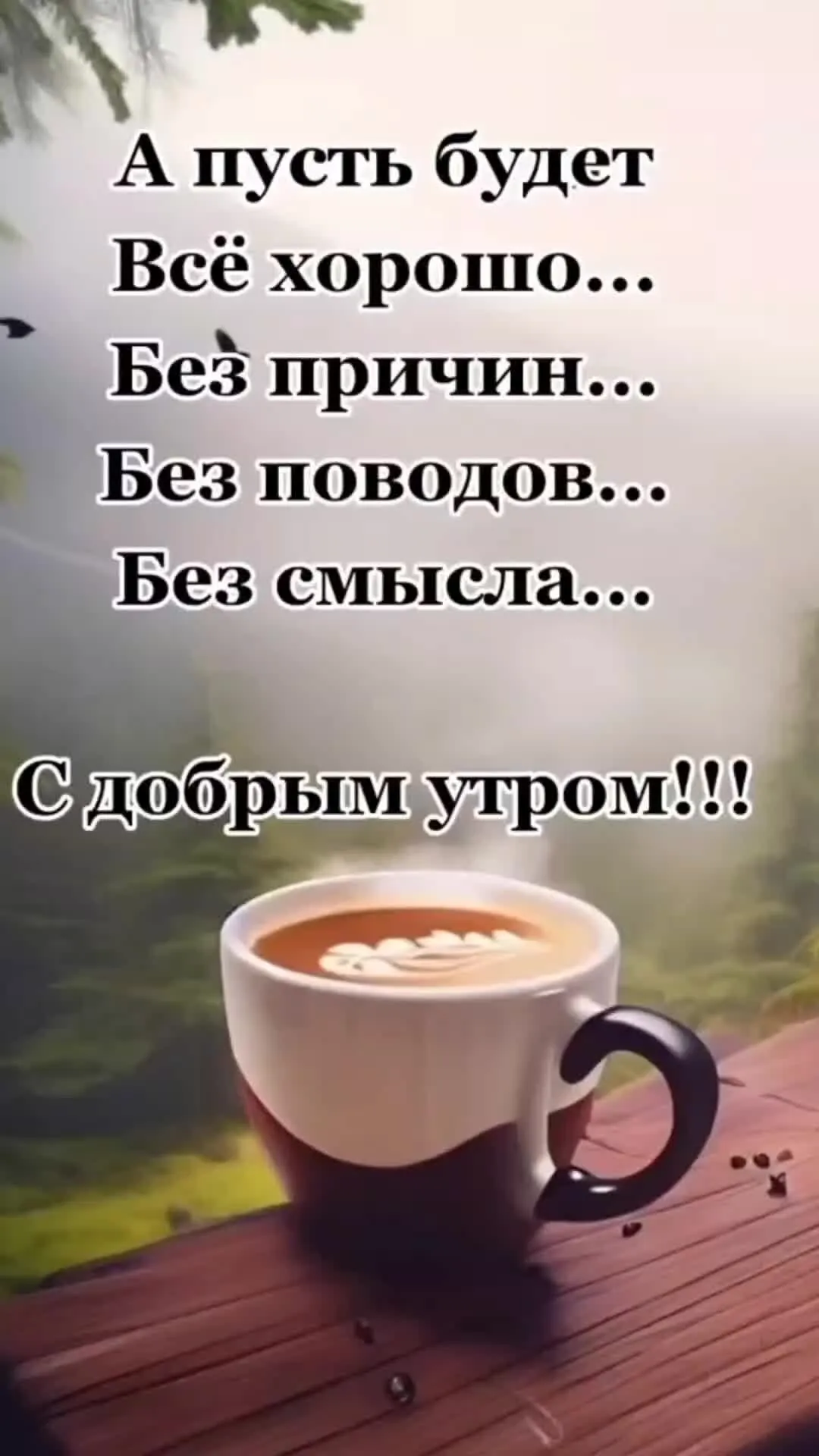 Смысловые картинки с добрым утром