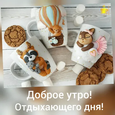 Всем доброго утра, хорошего настроения, мира, счастья и добра!