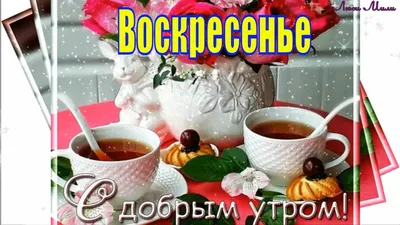 Открытка Доброе утро Воскресенья!