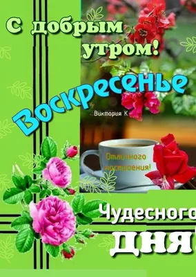 Картинки С добрым утром воскресенья - скачать (208 шт.)