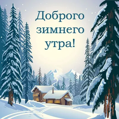 доброе утро зима: 2 тыс изображений найдено в Яндекс Картинках | Красивые  картинки) | Постила