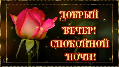 ДОБРЫЙ ВЕЧЕР! СПОКОЙНОЙ НОЧИ!💌⭐🌙КРАСИВАЯ МУЗЫКАЛЬНАЯ ОТКРЫТКА С  ПОЖЕЛАНИЕМ СПОКОЙНОЙ НОЧИ! 💎 - YouTube