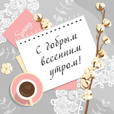 😃 Доброе утро красивые, весенние картинки с пожеланиями, с надписями