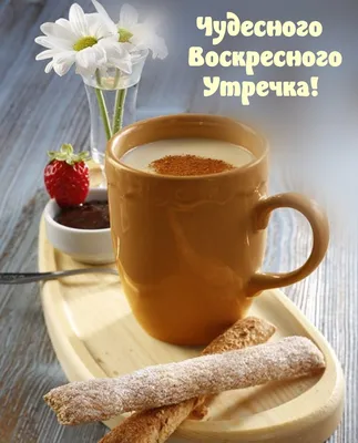 Добрейшего утра! С воскресным днём! | Новости ЛНР | ВКонтакте